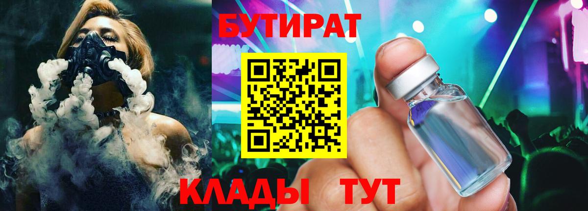 Бутират бутандиол  Вход с VPN  Глазов 